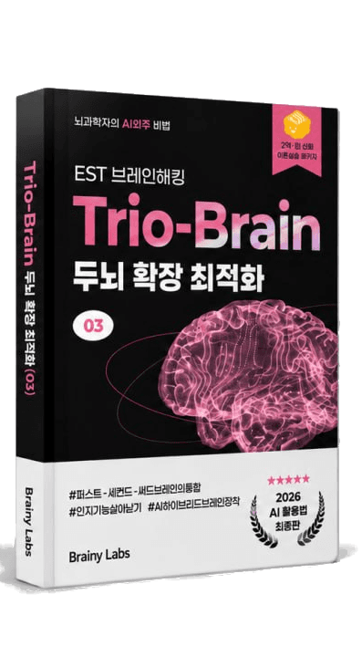Trio-Brain 두뇌 확장 (이론서 3권) 표지