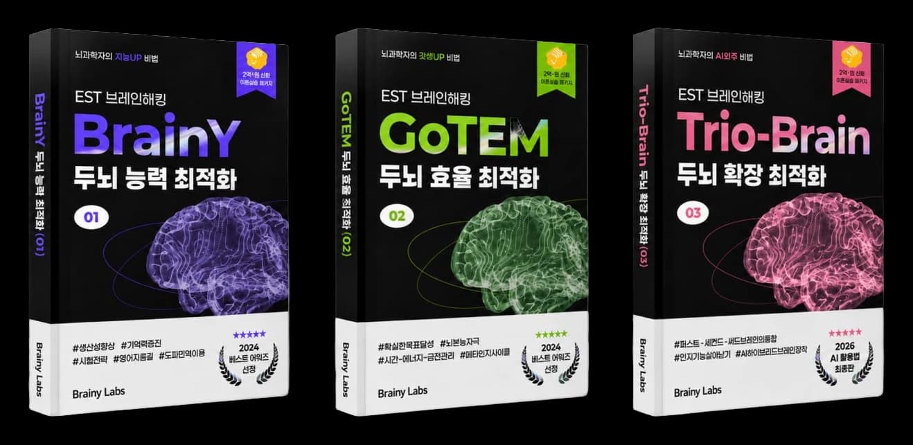 EST 브레인해킹 이론서 세 권