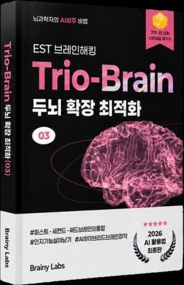 Trio-Brain 두뇌 확장 (이론서 3권) 표지