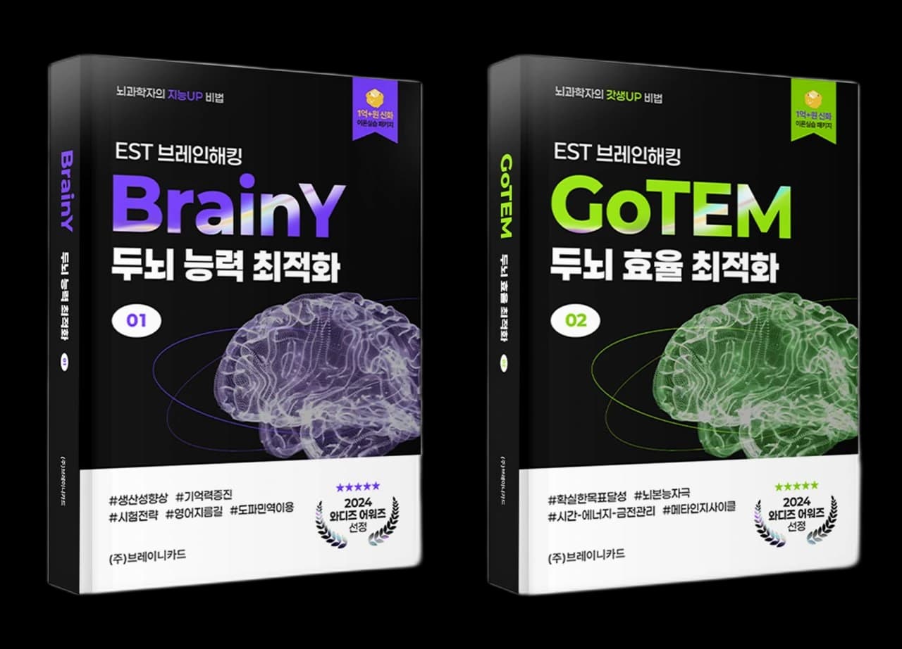 EST 브레인해킹 BrainY 두뇌 능력 최적화, GoTEM 두뇌 효율 최적화 이론서