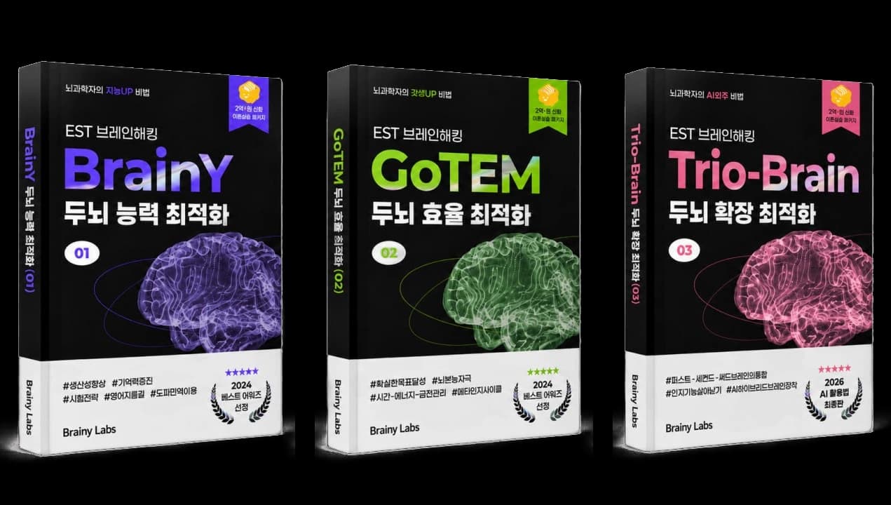 EST 브레인해킹 시리즈 세 권. BrainY 두뇌 능력 최적화, GoTEM 두뇌 효율 최적화, Trio-Brain 두뇌 확장 최적화