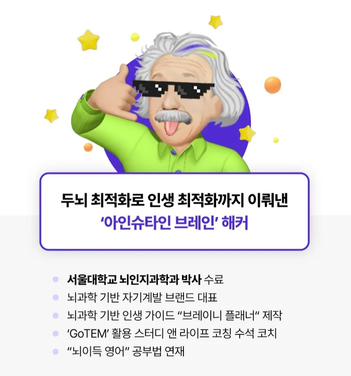 두뇌 최적화로 인생 최적화까지 이뤄낸 '아인슈타인 브레인' 해커. 서울대학교 뇌인지과학과 박사 수료, 뇌과학 기반 자기계발 브랜드 대표, 브레이니 플래너 제작, GoTEM 활용 스터디 앤 라이프 코칭 수석 코치, 뇌이득 영어 공부법 연재