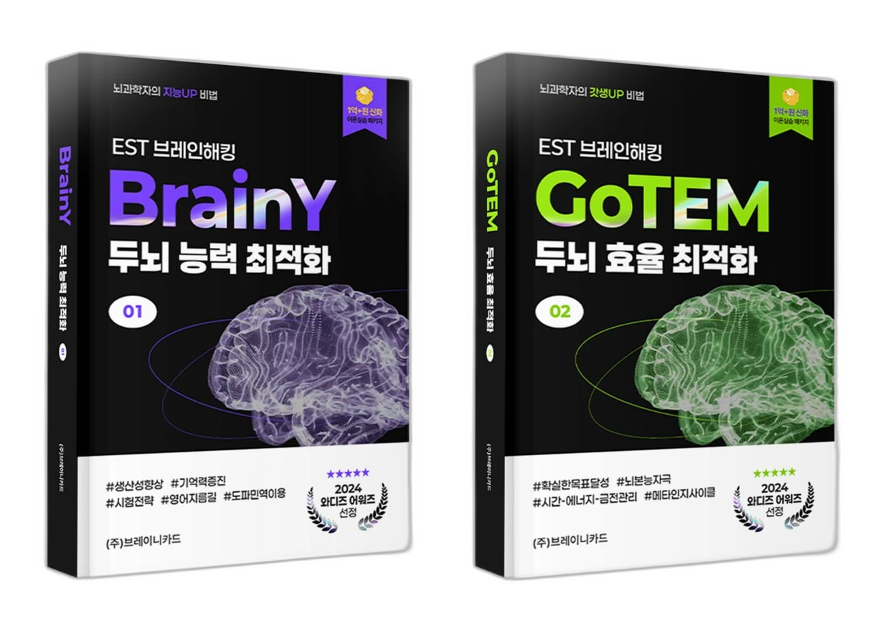 EST 브레인해킹 패키지 - BrainY · GoTEM 이론서
